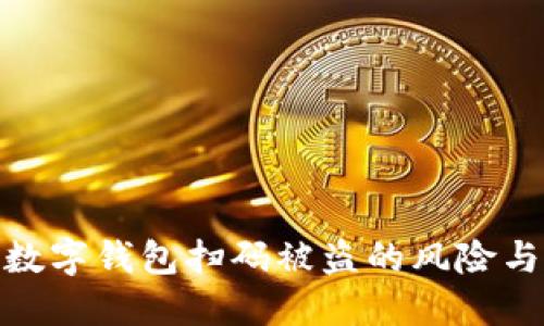 如何防范数字钱包扫码被盗的风险与应对措施