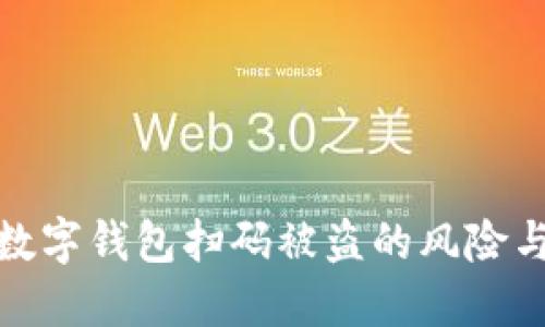如何防范数字钱包扫码被盗的风险与应对措施