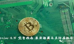 Tokenim 2.0 完整指南：最新