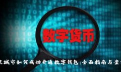非试点城市如何成功开通