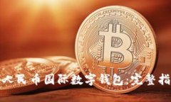 如何下载数字人民币国际