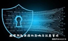 数字钱包截图的影响与注