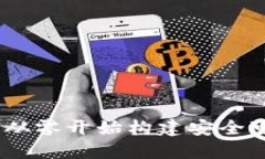 加密钱包详细设计教程：