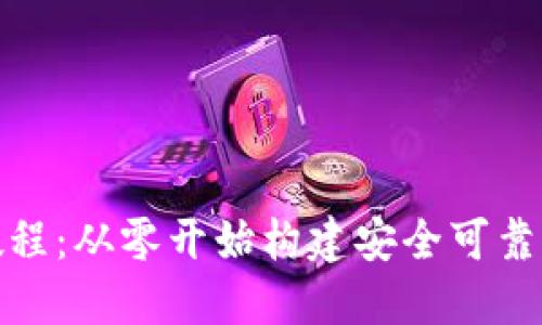 加密钱包详细设计教程：从零开始构建安全可靠的数字资产管理工具