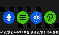  央行数字货币DCEP钱包：未