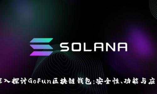 深入探讨GoFun区块链钱包：安全性、功能与应用