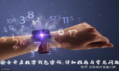 如何安全开启数字钱包密