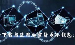 如何安全下载与使用加密