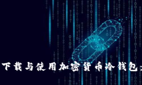 如何安全下载与使用加密货币冷钱包：完整指南