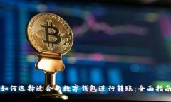 如何选择适合的数字钱包