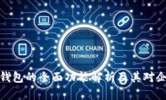 数字对公钱包的全面功能