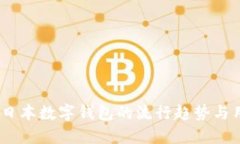 2023年日本数字钱包的流行