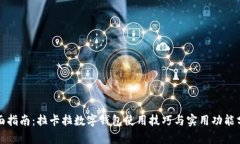 全面指南：拉卡拉数字钱