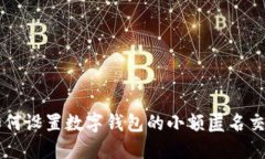 如何设置数字钱包的小额