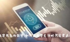 数字钱包的张宇：如何在