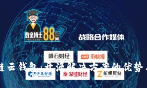 区块链云钱包：开源解决方案的优势与前景