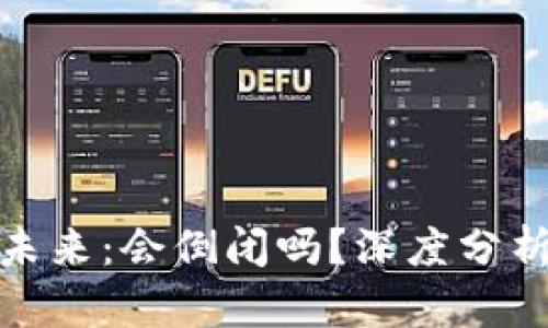 数字钱包的未来：会倒闭吗？深度分析及趋势预测