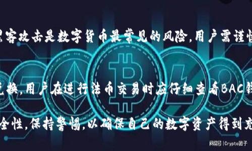 理解BAC钱包：全面探讨数字货币的未来与应用
BAC钱包, 数字货币, 钱包安全, 加密资产/guanjianci

一、BAC钱包的基础介绍
随着区块链技术的迅猛发展，数字货币已经成为现代金融的重要组成部分。BAC钱包作为其中的一种存储和管理数字货币工具，其功能和应用逐渐受到人们的关注。BAC钱包支持多种主流数字货币，旨在为用户提供安全、快捷、便捷的资产管理服务。

BAC钱包可以视为一个数字资产的管理平台，通过高效的技术手段，使用户能够轻松管理、交易各种数字货币。用户可以通过该钱包进行买卖、存储、转账等操作，BAC钱包的核心价值在于它提供了一个安全、可靠且用户友好的环境，以帮助用户更好地进行数字货币投资。

在接下来的内容中，我们将深入探讨BAC钱包的特点、优势以及面临的挑战，同时解答与BAC钱包及其相关数字货币的一些常见问题。

二、BAC钱包的特点与优势
BAC钱包的成功建立在多个关键特点之上，这些特点不仅展示了其在数字货币领域的竞争力，也提供了用户在使用过程中的便利性。主要特点如下：

h41. 便捷的用户界面/h4
BAC钱包采用了友好的用户界面，即使是数字货币新手也能轻松上手。用户可以通过清晰的导航和简洁的操作流程，快速完成各种交易。

h42. 多币种支持/h4
BAC钱包不仅支持比特币和以太坊，还兼容许多其他数字货币。这种多币种支持使用户能够集中管理多种数字资产，避免了使用多个钱包的繁琐。

h43. 高级安全性/h4
安全性是BAC钱包的核心卖点之一。它采用了多重安全机制，包括双重验证、加密存储等，确保用户的数字资产不受到外部攻击。

h44. 社区支持与资源共享/h4
BAC钱包拥有强大的社区支持，用户可以在平台上找到各种资源，学习如何更好地管理自己的数字资产。同时，BAC钱包还定期举办线上活动和分享会，为用户提供最新的信息和技术支持。

三、BAC钱包面临的挑战
尽管BAC钱包在数字货币领域展示了其优势，但它也面临着许多严峻的挑战。以下是一些主要考虑因素：

h41. 竞争压力/h4
由于数字货币市场的快速发展，BAC钱包需要面对来自其他钱包服务提供商的激烈竞争。市场上多样化的选择使得用户在选择钱包时更加谨慎，在这种情况下，BAC钱包必须不断改进，提升其竞争力。

h42. 用户教育/h4
虽然BAC钱包具备良好的用户界面，但对于很多初涉数字货币的用户来说，教育仍然是一个重要的问题。只提供便捷的操作是不够的，还需要加强用户对数字货币和区块链科技的理解，以便让他们充分利用BAC钱包的功能。

h43. 安全威胁的演变/h4
随着技术的发展，网络攻击的手段也在不断演变。即使BAC钱包采用了多重安全机制，仍需要保持警惕，持续更新和升级其安全防护措施，以确保用户资产的安全。

h44. 监管政策的不确定性/h4
各国政府对数字货币的监管政策不同且常常变化，这种不确定性可能影响BAC钱包及其用户的操作。BAC钱包需要密切关注政策变动，并及时调整其相关策略。

四、如何安全使用BAC钱包
用户在使用BAC钱包时，安全性是首要考虑的问题。以下是一些安全使用BAC钱包的建议：

h41. 设置强密码/h4
首先，用户应设置一个强密码，包含字母、数字和特殊符号，避免使用容易猜测的词汇。同时，定期更换密码也是保证安全的重要措施之一。

h42. 启用双重验证/h4
BAC钱包提供双重验证功能，用户应积极启用该功能，以增加一层安全保护。在登录或进行重要交易时，双重验证能够有效阻止未授权访问。

h43. 谨慎对待链接和邮件/h4
用户应保持警惕，避免点击可疑的链接和邮件。有些黑客会伪装成合法机构诱骗用户泄露信息，确保只从BAC钱包的官方网站下载或访问应用。

h44. 保管好私钥/h4
用户的私钥是访问其数字资产的唯一凭证，务必妥善保管。切勿将私钥分享给任何人，并在安全的地方备份，以防丢失。

五、常见的相关问题

h41. BAC钱包与其他数字货币钱包有什么不同？/h4
BAC钱包与其他数字货币钱包的主要区别在于其综合的多币种支持、用户友好的界面和高安全性。此外，BAC钱包还注重用户教育与社区互动，这也是其他钱包所欠缺的部分，BAC钱包以其独特的方式吸引了大量用户。

h42. 如何选择适合自己的数字货币钱包？/h4
选择适合自己的数字货币钱包可从多个方面考虑。首先，用户应评估钱包的安全性，确保其拥有足够的安全保障措施。其次，钱包的易用程度也是非常重要的，价格、功能、是否支持多种币种等都需考虑。此外，社区支持和技术更新能力也要纳入考量之中，选择一个活跃的开发团队及用户社区是明智之举。

h43. 数字货币投资的风险有哪些？/h4
投资数字货币的风险主要包括市场波动性、盗窃风险、法律风险等。数字货币市场非常不稳定，价格波动可能导致投资损失。同时，黑客攻击是数字货币最常见的风险，用户需谨慎保管自己的数字资产。此外，法律政策的不确定性也可能影响数字货币的交易与投资，用户需根据所在地区的法律规定合理投资。

h44. BAC钱包是否支持法币交易？/h4
BAC钱包在其平台上通常并不直接支持法币交易，但一些第三方支付渠道可能会整合到BAC钱包，以实现法币与数字货币之间的兑换。用户在进行法币交易时应仔细查看BAC钱包的相关公告与支持信息，以选择安全合规的方式进行兑换。

综上所述，BAC钱包在数字货币生态中扮演着重要的角色，凭借其优秀的功能和安全性来吸引用户。在使用BAC钱包时必须注意安全性，保持警惕，以确保自己的数字资产得到充分保护。随着市场的变化，BAC钱包也将不断进化以满足用户的需求。