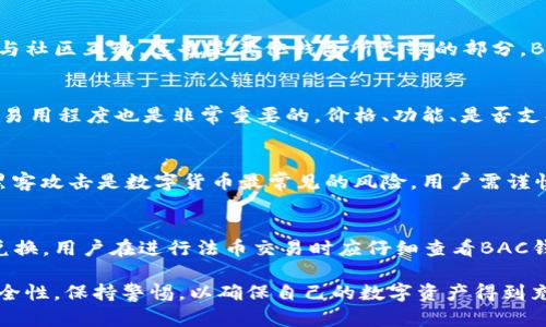 理解BAC钱包：全面探讨数字货币的未来与应用
BAC钱包, 数字货币, 钱包安全, 加密资产/guanjianci

一、BAC钱包的基础介绍
随着区块链技术的迅猛发展，数字货币已经成为现代金融的重要组成部分。BAC钱包作为其中的一种存储和管理数字货币工具，其功能和应用逐渐受到人们的关注。BAC钱包支持多种主流数字货币，旨在为用户提供安全、快捷、便捷的资产管理服务。

BAC钱包可以视为一个数字资产的管理平台，通过高效的技术手段，使用户能够轻松管理、交易各种数字货币。用户可以通过该钱包进行买卖、存储、转账等操作，BAC钱包的核心价值在于它提供了一个安全、可靠且用户友好的环境，以帮助用户更好地进行数字货币投资。

在接下来的内容中，我们将深入探讨BAC钱包的特点、优势以及面临的挑战，同时解答与BAC钱包及其相关数字货币的一些常见问题。

二、BAC钱包的特点与优势
BAC钱包的成功建立在多个关键特点之上，这些特点不仅展示了其在数字货币领域的竞争力，也提供了用户在使用过程中的便利性。主要特点如下：

h41. 便捷的用户界面/h4
BAC钱包采用了友好的用户界面，即使是数字货币新手也能轻松上手。用户可以通过清晰的导航和简洁的操作流程，快速完成各种交易。

h42. 多币种支持/h4
BAC钱包不仅支持比特币和以太坊，还兼容许多其他数字货币。这种多币种支持使用户能够集中管理多种数字资产，避免了使用多个钱包的繁琐。

h43. 高级安全性/h4
安全性是BAC钱包的核心卖点之一。它采用了多重安全机制，包括双重验证、加密存储等，确保用户的数字资产不受到外部攻击。

h44. 社区支持与资源共享/h4
BAC钱包拥有强大的社区支持，用户可以在平台上找到各种资源，学习如何更好地管理自己的数字资产。同时，BAC钱包还定期举办线上活动和分享会，为用户提供最新的信息和技术支持。

三、BAC钱包面临的挑战
尽管BAC钱包在数字货币领域展示了其优势，但它也面临着许多严峻的挑战。以下是一些主要考虑因素：

h41. 竞争压力/h4
由于数字货币市场的快速发展，BAC钱包需要面对来自其他钱包服务提供商的激烈竞争。市场上多样化的选择使得用户在选择钱包时更加谨慎，在这种情况下，BAC钱包必须不断改进，提升其竞争力。

h42. 用户教育/h4
虽然BAC钱包具备良好的用户界面，但对于很多初涉数字货币的用户来说，教育仍然是一个重要的问题。只提供便捷的操作是不够的，还需要加强用户对数字货币和区块链科技的理解，以便让他们充分利用BAC钱包的功能。

h43. 安全威胁的演变/h4
随着技术的发展，网络攻击的手段也在不断演变。即使BAC钱包采用了多重安全机制，仍需要保持警惕，持续更新和升级其安全防护措施，以确保用户资产的安全。

h44. 监管政策的不确定性/h4
各国政府对数字货币的监管政策不同且常常变化，这种不确定性可能影响BAC钱包及其用户的操作。BAC钱包需要密切关注政策变动，并及时调整其相关策略。

四、如何安全使用BAC钱包
用户在使用BAC钱包时，安全性是首要考虑的问题。以下是一些安全使用BAC钱包的建议：

h41. 设置强密码/h4
首先，用户应设置一个强密码，包含字母、数字和特殊符号，避免使用容易猜测的词汇。同时，定期更换密码也是保证安全的重要措施之一。

h42. 启用双重验证/h4
BAC钱包提供双重验证功能，用户应积极启用该功能，以增加一层安全保护。在登录或进行重要交易时，双重验证能够有效阻止未授权访问。

h43. 谨慎对待链接和邮件/h4
用户应保持警惕，避免点击可疑的链接和邮件。有些黑客会伪装成合法机构诱骗用户泄露信息，确保只从BAC钱包的官方网站下载或访问应用。

h44. 保管好私钥/h4
用户的私钥是访问其数字资产的唯一凭证，务必妥善保管。切勿将私钥分享给任何人，并在安全的地方备份，以防丢失。

五、常见的相关问题

h41. BAC钱包与其他数字货币钱包有什么不同？/h4
BAC钱包与其他数字货币钱包的主要区别在于其综合的多币种支持、用户友好的界面和高安全性。此外，BAC钱包还注重用户教育与社区互动，这也是其他钱包所欠缺的部分，BAC钱包以其独特的方式吸引了大量用户。

h42. 如何选择适合自己的数字货币钱包？/h4
选择适合自己的数字货币钱包可从多个方面考虑。首先，用户应评估钱包的安全性，确保其拥有足够的安全保障措施。其次，钱包的易用程度也是非常重要的，价格、功能、是否支持多种币种等都需考虑。此外，社区支持和技术更新能力也要纳入考量之中，选择一个活跃的开发团队及用户社区是明智之举。

h43. 数字货币投资的风险有哪些？/h4
投资数字货币的风险主要包括市场波动性、盗窃风险、法律风险等。数字货币市场非常不稳定，价格波动可能导致投资损失。同时，黑客攻击是数字货币最常见的风险，用户需谨慎保管自己的数字资产。此外，法律政策的不确定性也可能影响数字货币的交易与投资，用户需根据所在地区的法律规定合理投资。

h44. BAC钱包是否支持法币交易？/h4
BAC钱包在其平台上通常并不直接支持法币交易，但一些第三方支付渠道可能会整合到BAC钱包，以实现法币与数字货币之间的兑换。用户在进行法币交易时应仔细查看BAC钱包的相关公告与支持信息，以选择安全合规的方式进行兑换。

综上所述，BAC钱包在数字货币生态中扮演着重要的角色，凭借其优秀的功能和安全性来吸引用户。在使用BAC钱包时必须注意安全性，保持警惕，以确保自己的数字资产得到充分保护。随着市场的变化，BAC钱包也将不断进化以满足用户的需求。