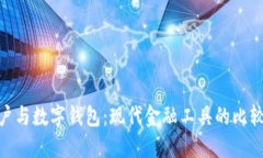 银行账户与数字钱包：现