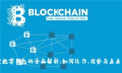 法定数字钱包的全面解析