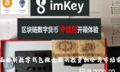 全面解析数字钱包概念股