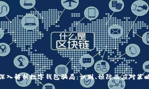 深入解析数字钱包骗局：识别、预防及应对策略