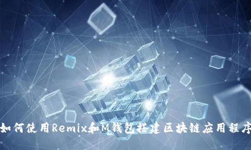 如何使用Remix和M钱包搭建区块链应用程序