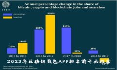 2023年区块链钱包APP排名前