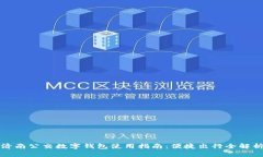 济南公交数字钱包使用指