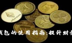 企业数字钱包的使用指南