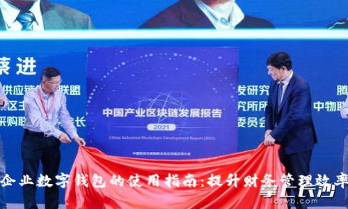 企业数字钱包的使用指南：提升财务管理效率