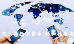 bt钱包如何兑换数字货币：