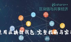如何使用区块链钱包：完