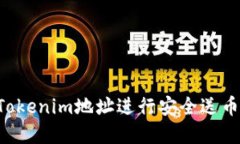 如何通过Tokenim地址进行安
