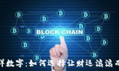   发钱包的吉祥数字：如何