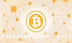 区块链钱包的全面解析与