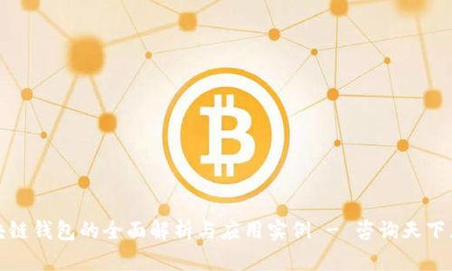 区块链钱包的全面解析与应用实例 - 咨询天下互通