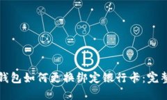 数字钱包如何更换绑定银