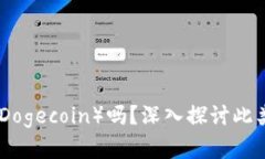 Tokenim支持狗狗币（Dogecoin）吗？深入探讨此类数