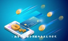 : 数字钱包：安全便捷的未