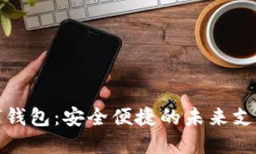 : 数字钱包：安全便捷的未来支付方式