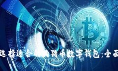 如何选择适合的狗狗币数