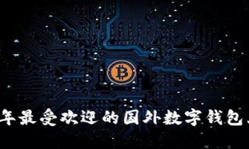 2023年最受欢迎的国外数字钱包大盘点