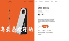 2023年最受欢迎的国外数字