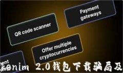 揭露Tokenim 2.0钱包下载骗局及其风险