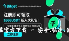  Tokenim 2.0 钱包苹果官方下载 - 安全、快速、便捷