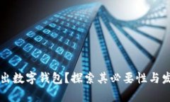 为何推出数字钱包？探索