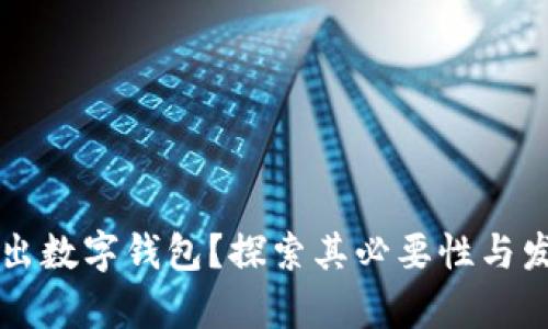 为何推出数字钱包？探索其必要性与发展前景