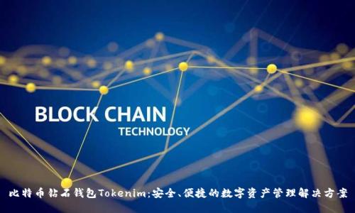 比特币钻石钱包Tokenim：安全、便捷的数字资产管理解决方案